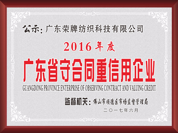 东升国际2017年获顺德政府颁发“广东省守合同重信用企业”