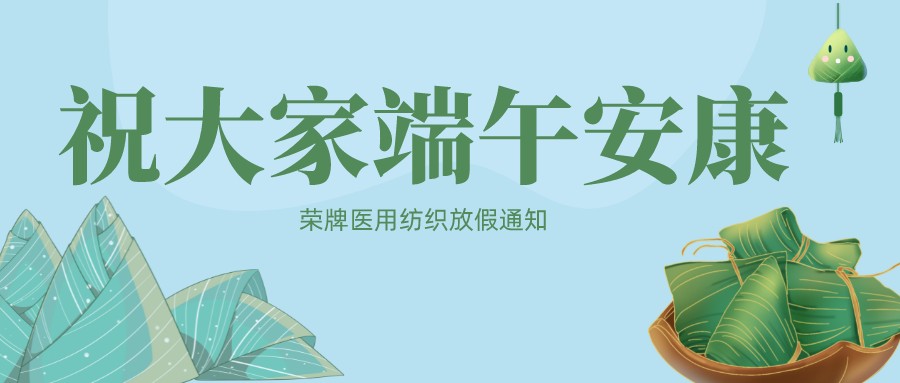 东升国际医用纺织祝大家端午安康！