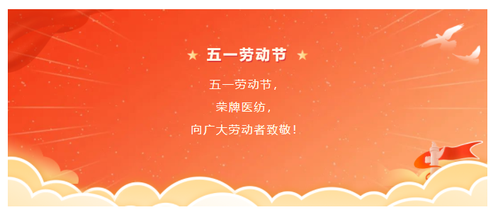 东升国际医纺五一节向劳动者致敬