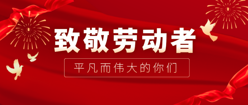 东升国际医纺|向伟大的劳动者致敬！