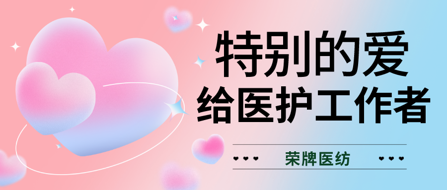 520最美医护|特别的爱，献给特别的你们！