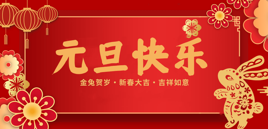 蓄势待发，共赴新程 —东升国际医纺2023新年贺词—