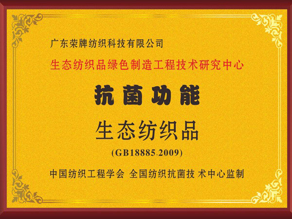 东升国际荣获抗菌功能生态纺织品